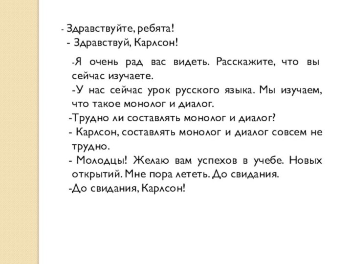 Здравствуйте, ребята!- Здравствуй, Карлсон!-Я очень рад вас видеть. Расскажите, что вы