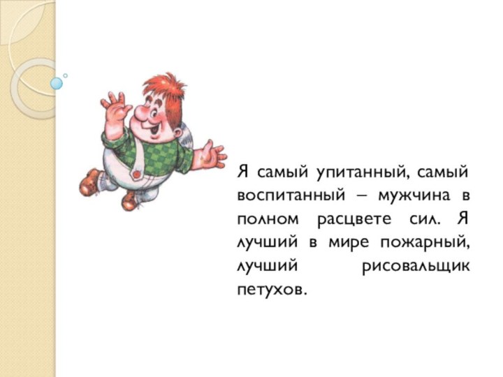 Я самый упитанный, самый воспитанный – мужчина в полном расцвете сил.