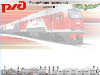 Шаблон презентации Российские железные дороги