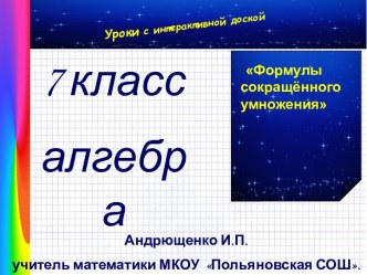 Презентация по математике в 7 классе Формулы сокращённого умножения