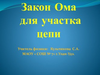 Презентация к уроку 8 класс:Закон Ома для участка цепи