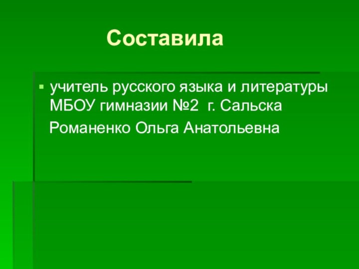 Составилаучитель русского языка и литературы