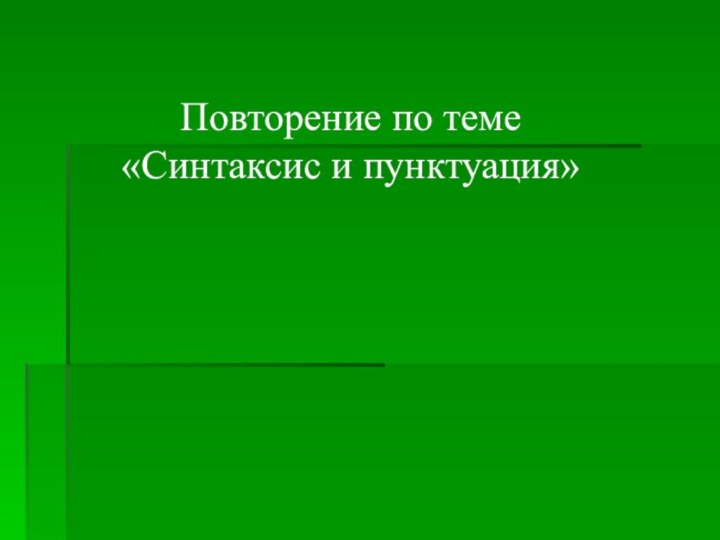 Повторение по теме «Синтаксис и пунктуация»