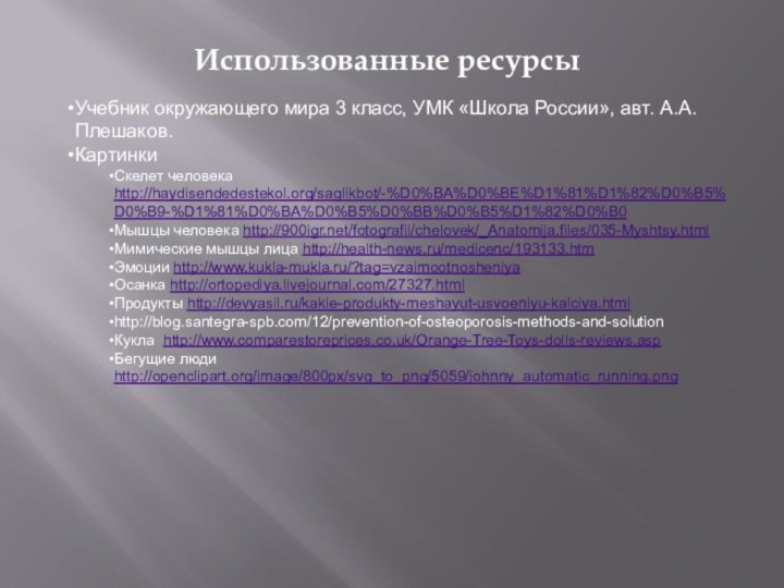 Использованные ресурсыУчебник окружающего мира 3 класс, УМК «Школа России», авт. А.А. Плешаков.КартинкиСкелет