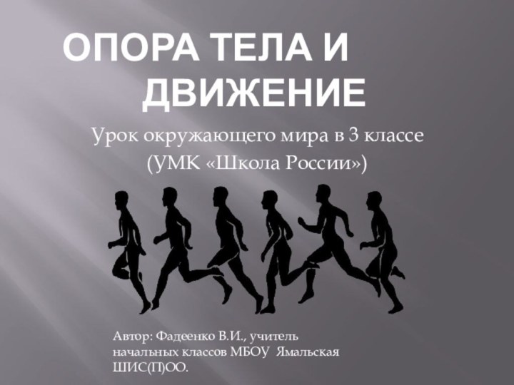 Опора тела и 				движениеУрок окружающего мира в 3 классе(УМК «Школа России»)Автор: Фадеенко