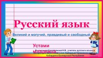Презентация по русскому языку на тему Великий и могучий, правдивый и свободный