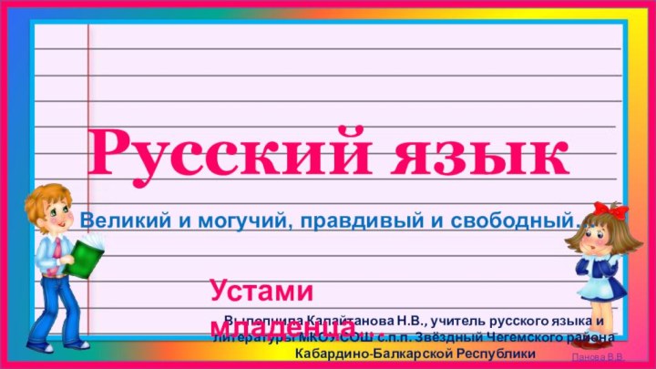 Выполнила Калайтанова Н.В., учитель русского языка и литературы МКОУ СОШ с.п.п. Звёздный