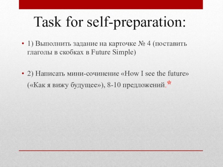 Task for self-preparation:1) Выполнить задание на карточке № 4 (поставить глаголы в