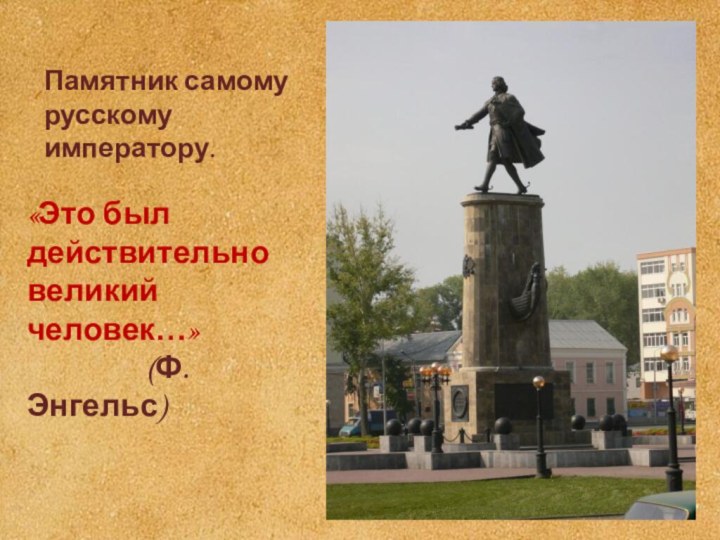 Памятник самомурусскому императору.«Это был действительновеликий человек…»         (Ф.Энгельс)