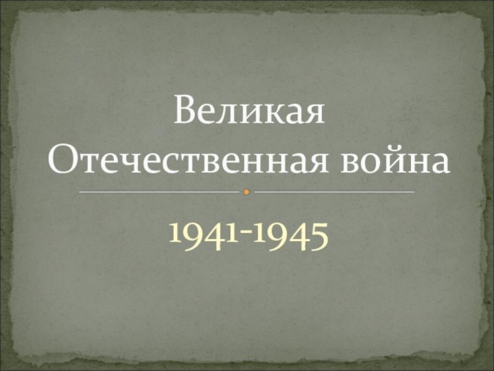 1941-1945Великая Отечественная война