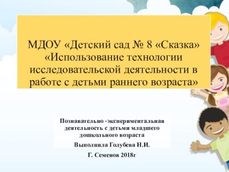 Презентация Использование технологии исследовательской деятельности в работе с детьми раннего возраста