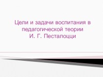 Цели и задачи воспитания в педагогической теории И. Г. Песталоцци