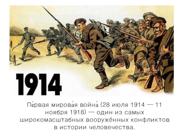 Пе́рвая мирова́я война́ (28 июля 1914 — 11 ноября 1918) — один