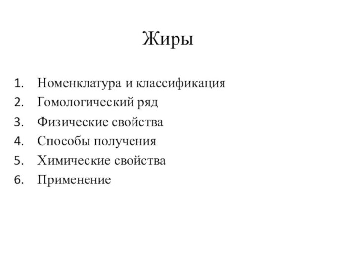 Жиры Номенклатура и классификация Гомологический ряд Физические свойстваСпособы полученияХимические свойстваПрименение