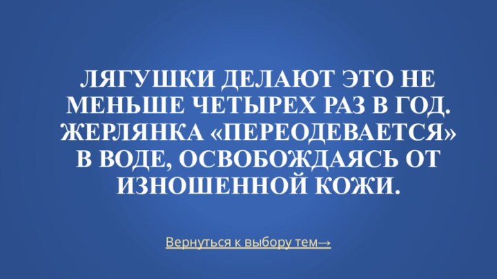 Вернуться к выбору тем→лягушки делают это не меньше четырех раз в год.