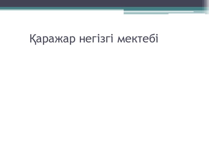 Қаражар негізгі мектебі