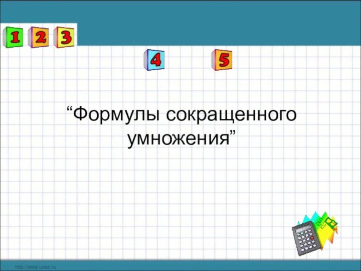 “Формулы сокращенного умножения”