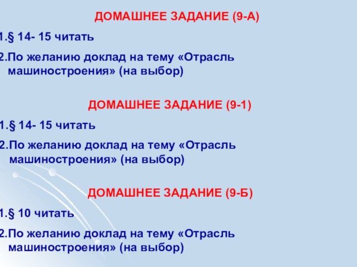 ДОМАШНЕЕ ЗАДАНИЕ (9-А) § 14- 15 читатьПо желанию доклад на тему «Отрасль