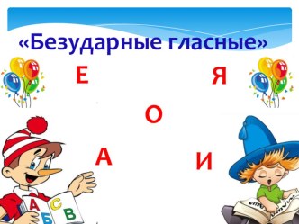 Правописание безударных гласных 1 класс - презентация