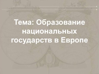 Презентация по всеобщей истории на тему Образование национальных государств в Европе