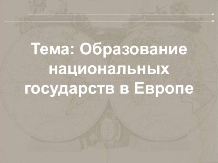 Тема: Образование национальных государств в Европе