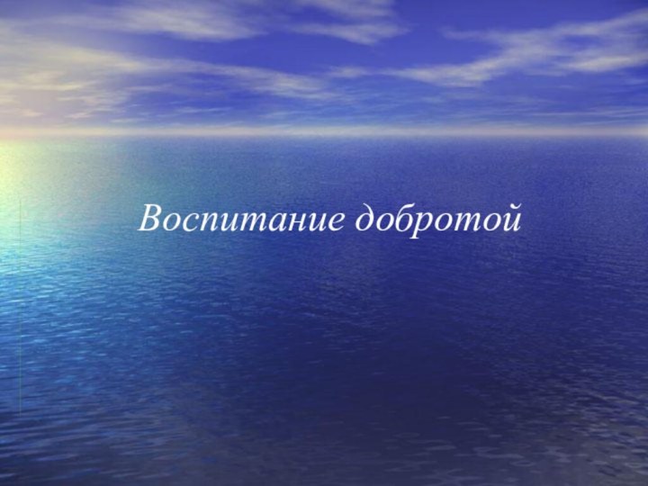 Воспитание добротой