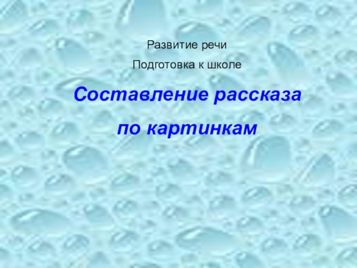 Развитие речиПодготовка к школеСоставление рассказа по картинкам