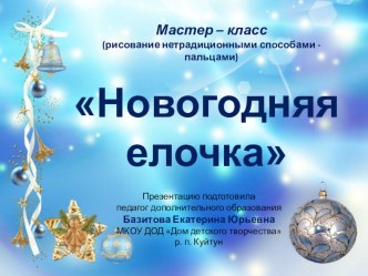 Мастер-класс, рисование нетрадиционными способами Новогодняя елочка