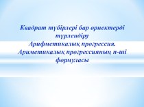 Квадрат түбірлері бар өрнектерді түрлендіруАрифметикалық прогрессия. Ариметикалық прогрессияның n-ші формуласы