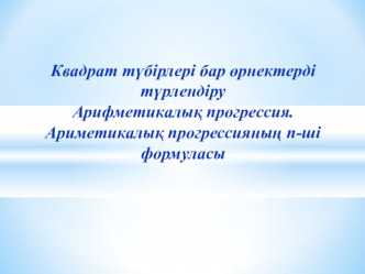 Квадрат түбірлері бар өрнектерді түрлендіруАрифметикалық прогрессия. Ариметикалық прогрессияның n-ші формуласы