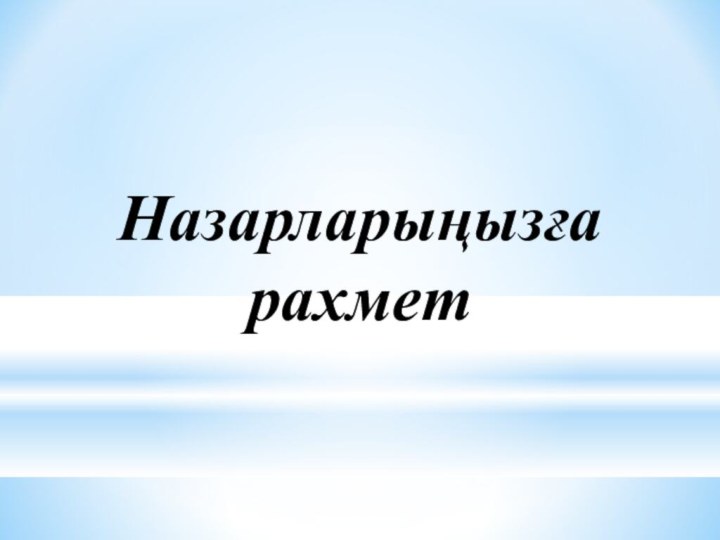 Назарларыңызға рахмет