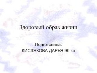 Презентация по физической культуре Здоровый образ жизни