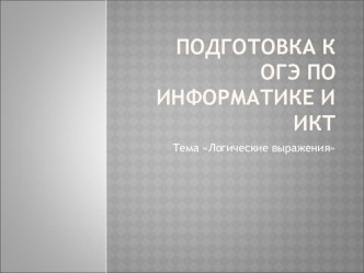 Электронный образовательный ресурс Подготовка к ОГЭ по информатике и ИКТ. задание 2