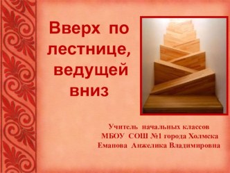 Публичная лекция по творчеству Анны Гавальда Вверх по лестнице, ведущей вниз