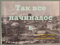 Презентация к исследованию Так все начиналось. История семейства Светличных