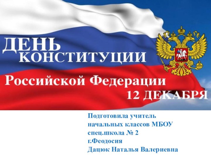 Подготовила учитель начальных классов МБОУ спец.школа № 2г.ФеодосияДацюк Наталья Валериевна