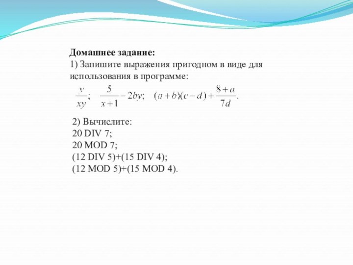 Домашнее задание:1) Запишите выражения пригодном в виде для использования в программе:2) Вычислите:20