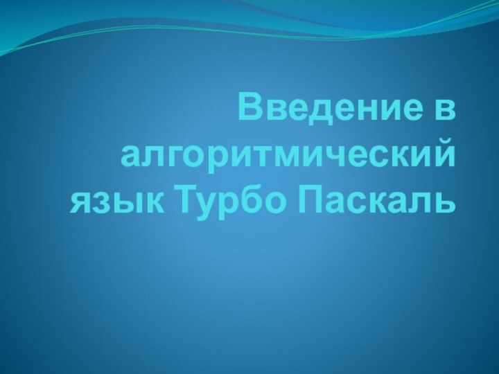 Введение в алгоритмический язык Турбо Паскаль