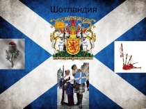 Презентация по английскому языку на тему Шотландия