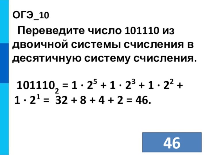 ОГЭ_10    Пе­ре­ве­ди­те число 101110 из дво­ич­ной си­сте­мы счис­ле­ния в