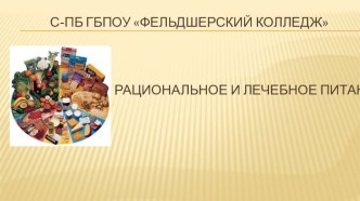 Презентация по обществознанию на тему Растительное и лечебное питание ( 9 класс)