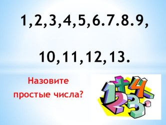 Презентация к уроку Наибольший общий делитель, 5 класс, УМК С.М. Никольского