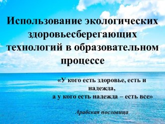 Использование экологических здоровьесберегающих технологий в образовательном процессе