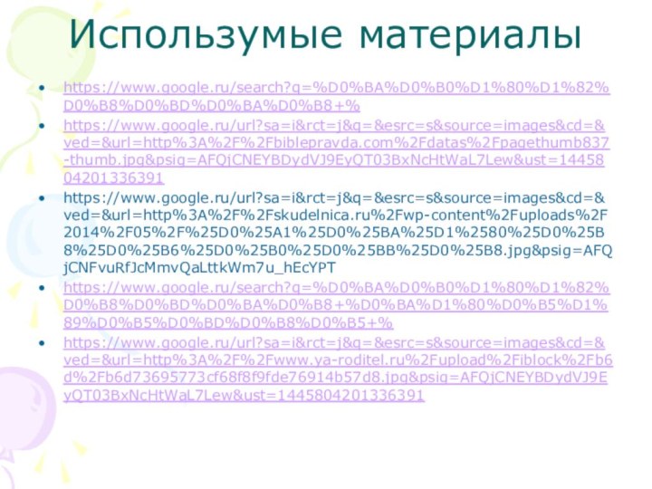 Использумые материалыhttps://www.google.ru/search?q=%D0%BA%D0%B0%D1%80%D1%82%D0%B8%D0%BD%D0%BA%D0%B8+% https://www.google.ru/url?sa=i&rct=j&q=&esrc=s&source=images&cd=&ved=&url=http%3A%2F%2Fbiblepravda.com%2Fdatas%2Fpagethumb837-thumb.jpg&psig=AFQjCNEYBDydVJ9EyQT03BxNcHtWaL7Lew&ust=1445804201336391https://www.google.ru/url?sa=i&rct=j&q=&esrc=s&source=images&cd=&ved=&url=http%3A%2F%2Fskudelnica.ru%2Fwp-content%2Fuploads%2F2014%2F05%2F%25D0%25A1%25D0%25BA%25D1%2580%25D0%25B8%25D0%25B6%25D0%25B0%25D0%25BB%25D0%25B8.jpg&psig=AFQjCNFvuRfJcMmvQaLttkWm7u_hEcYPThttps://www.google.ru/search?q=%D0%BA%D0%B0%D1%80%D1%82%D0%B8%D0%BD%D0%BA%D0%B8+%D0%BA%D1%80%D0%B5%D1%89%D0%B5%D0%BD%D0%B8%D0%B5+% https://www.google.ru/url?sa=i&rct=j&q=&esrc=s&source=images&cd=&ved=&url=http%3A%2F%2Fwww.ya-roditel.ru%2Fupload%2Fiblock%2Fb6d%2Fb6d73695773cf68f8f9fde76914b57d8.jpg&psig=AFQjCNEYBDydVJ9EyQT03BxNcHtWaL7Lew&ust=1445804201336391