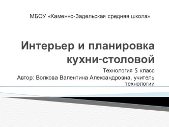 Презентация по технологии на тему Интерьер и планировка кухни-столовой