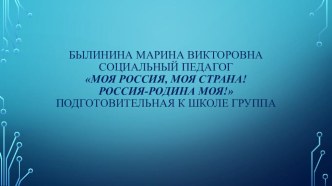 Презентация по патриотическому воспитанию дошкольников Моя Россия, моя страна! Россия-Родина моя!