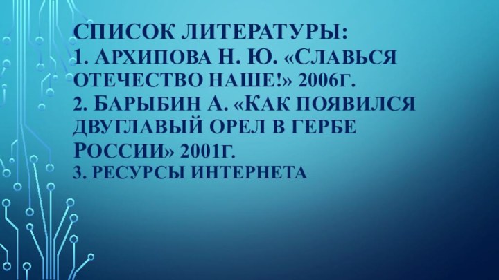 Список литературы: 1. Архипова н. ю.