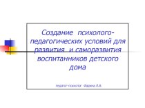 Организация психолого-педагогических условий для развития и саморазвития воспитанников детского дома