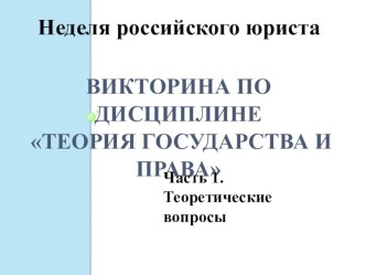 Викторина по теории государства и права