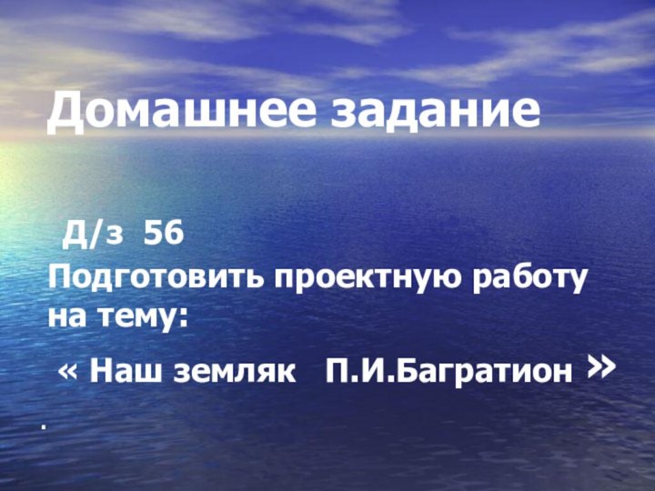 Домашнее задание   Д/з 56  Подготовить проектную работу на тему: